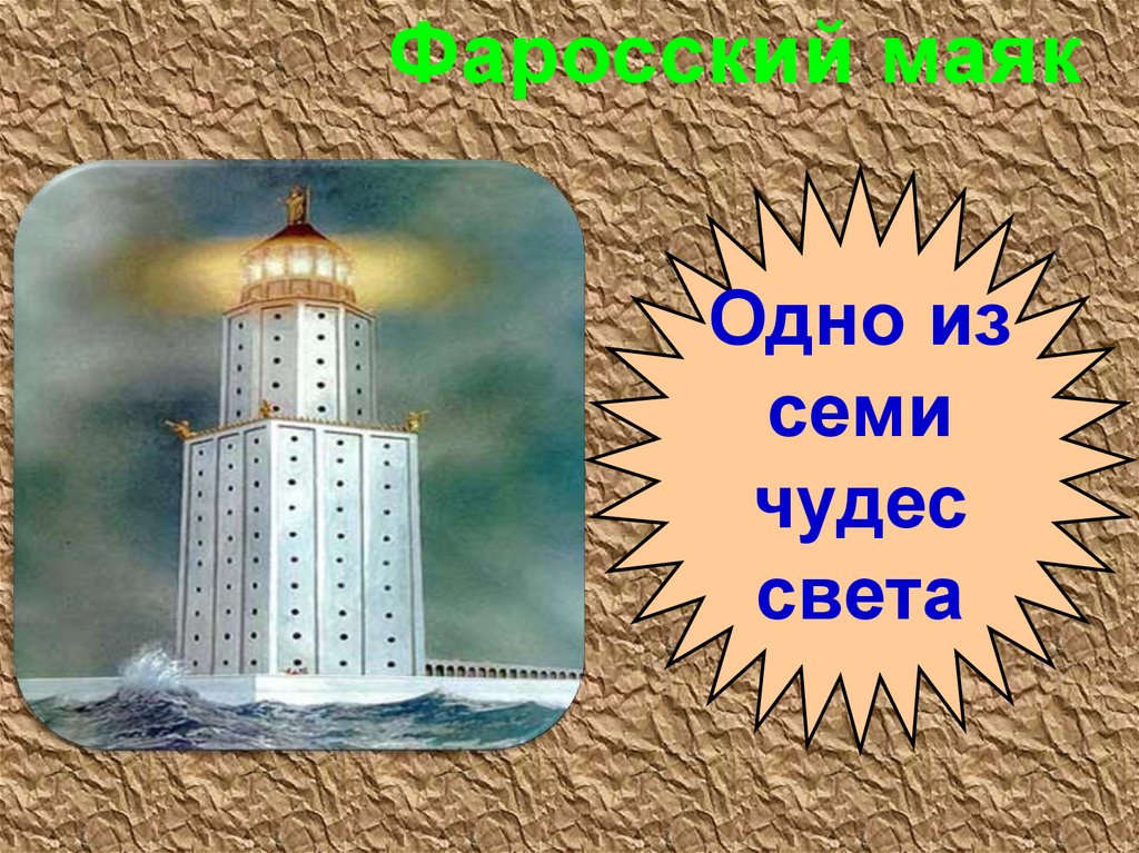 Фаросский маяк