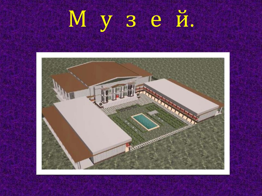 М у з е й.