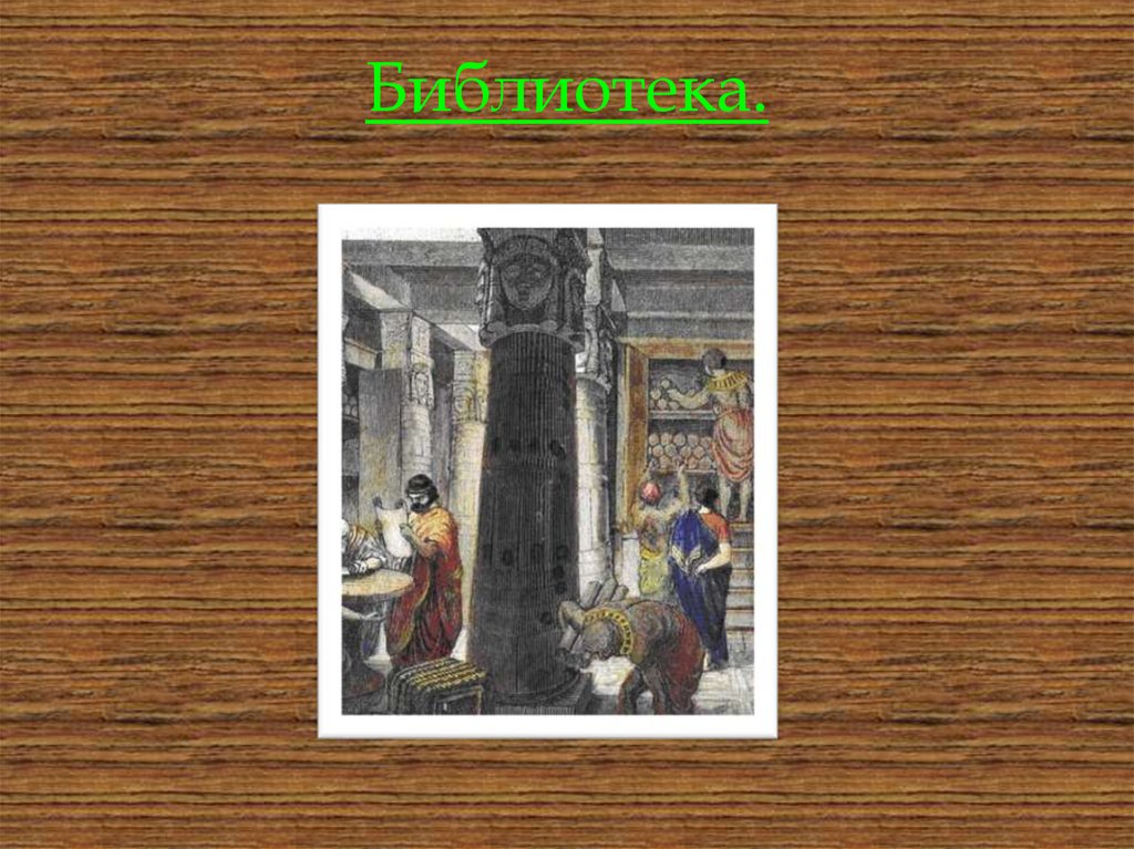 Библиотека.
