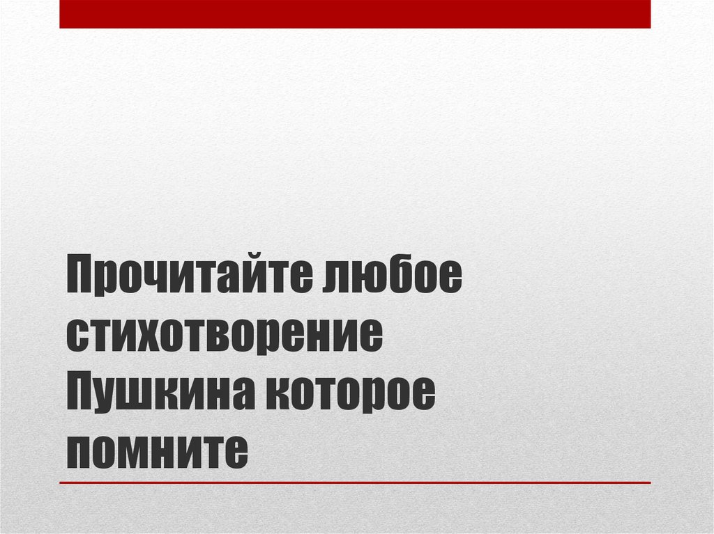 Прочитайте любое стихотворение Пушкина которое помните