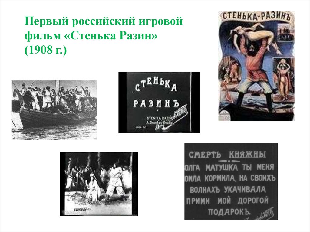 Авторская позиция в рассказе стенька разин. Стенька Разин Понизовая вольница 1908. Стенька Разин и Княжна 1908. 1908 Г. первая игровая картина «Стенька Разин и Княжна».