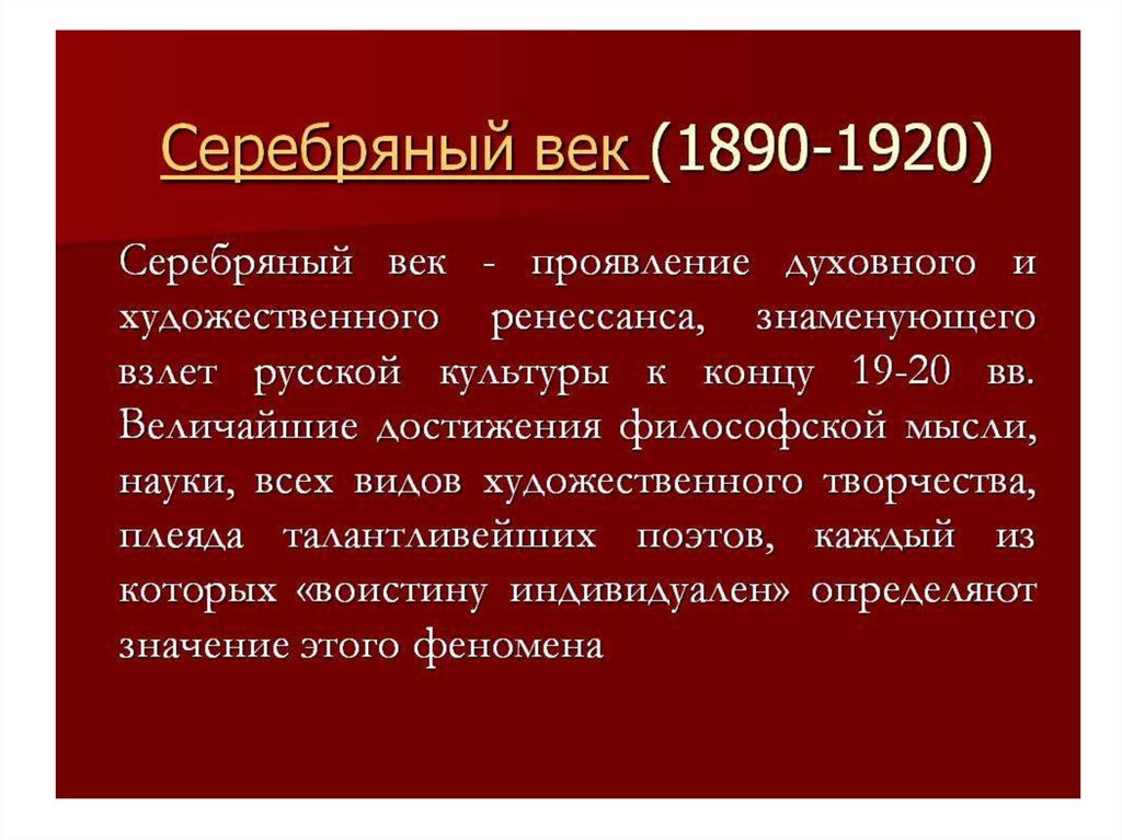 Искусство серебряного века. Веков сокращение ВВ.