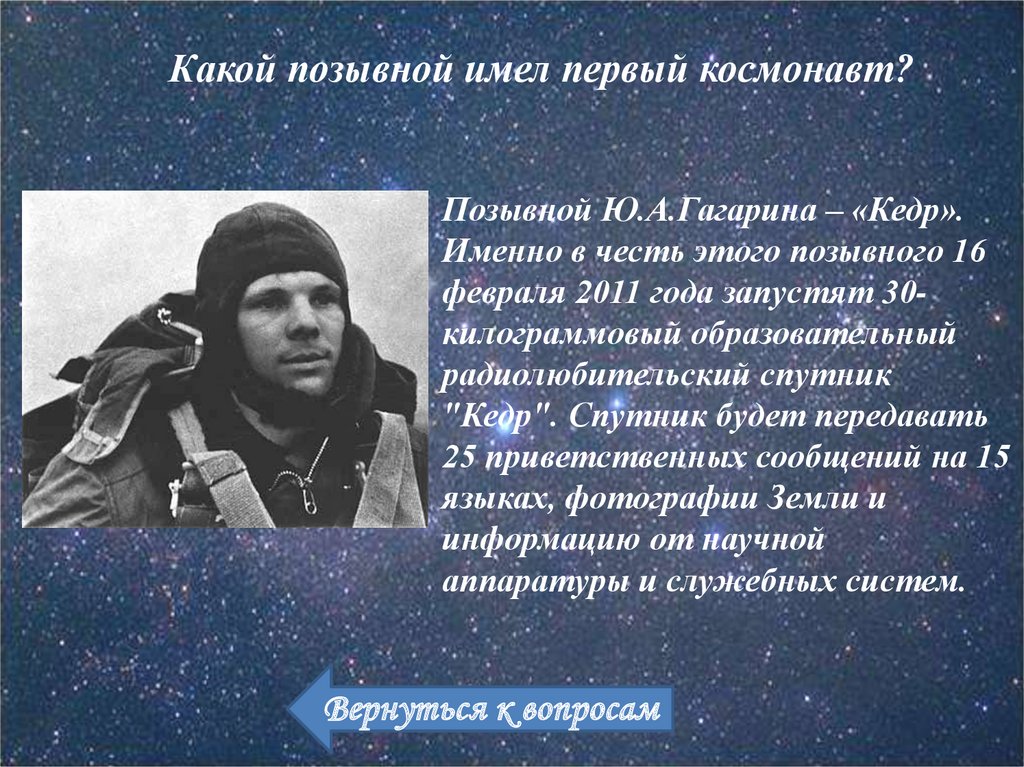 Позывной ю гагарина. Космонавт позывной кедр. Позывной первого Космонавта. Кедр позывной Гагарина. Позывной Юрия Гагарина.