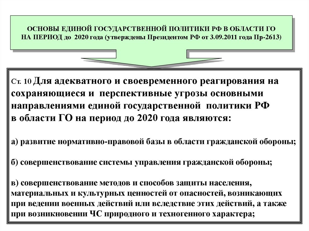 Государственная политика в области гражданской обороны. Контур своевременного реагирования.