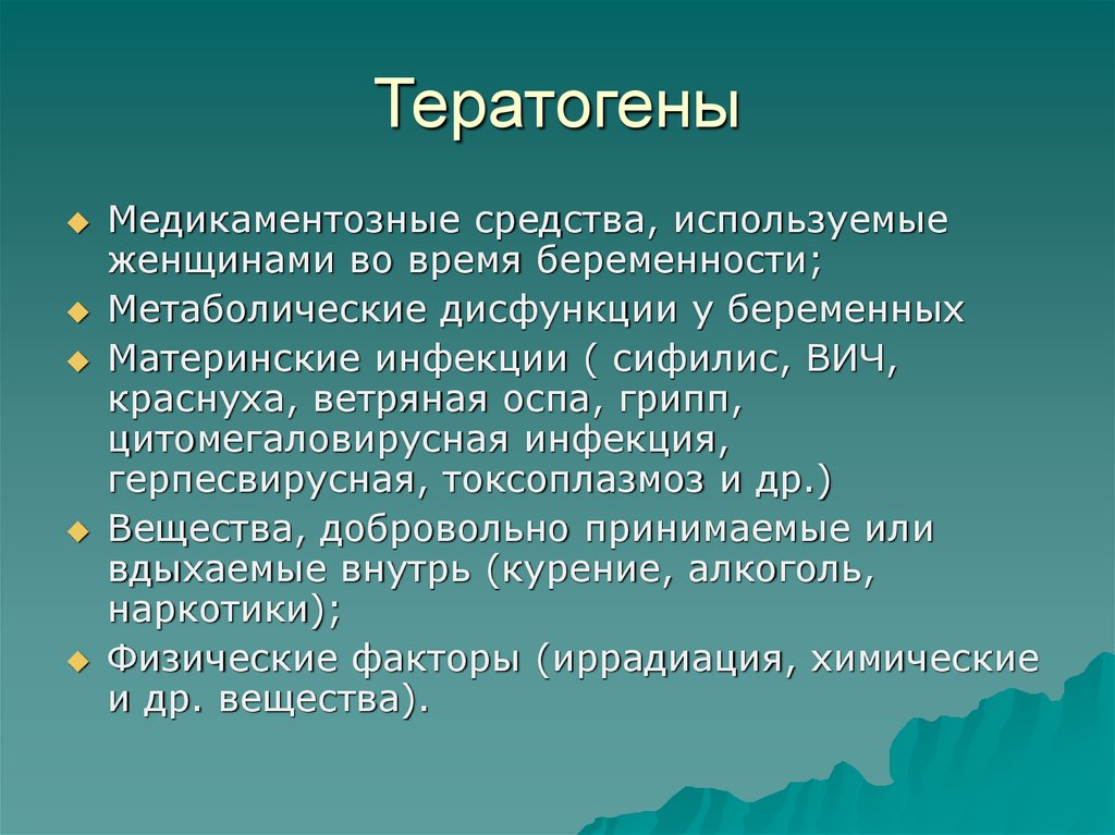 Влияние тератогенных факторов на развитие плода презентация