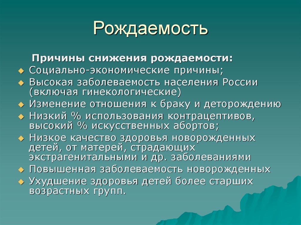 Причины рождаемости. Факторы снижения рождаемости. Причины снижения рожеденности. Причины сокращения рождаемости.