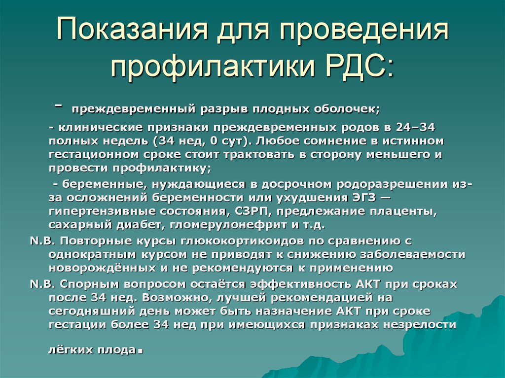 Точку зрения предложения. Требования безопасности во время работы. Показания для профилактики РДС. Показания к проведению. Схемы профилактики РДС плода.