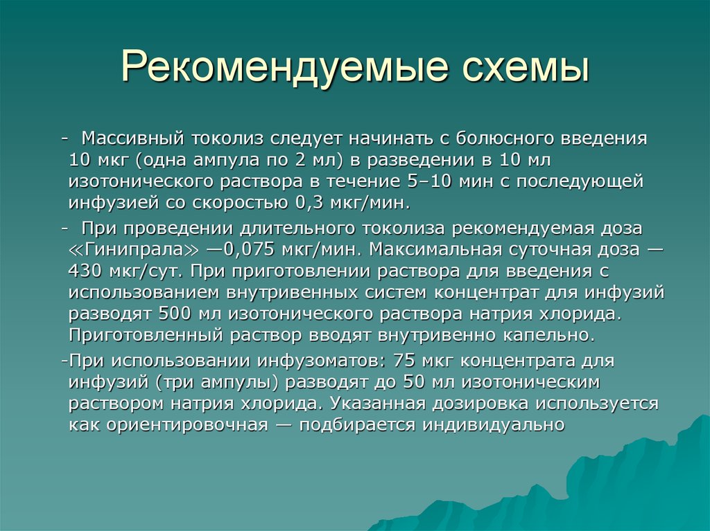 Схема токолиза нифедипином