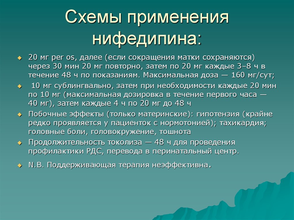 Схема токолиза нифедипином