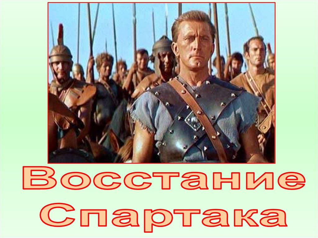 Восстание спартака презентация