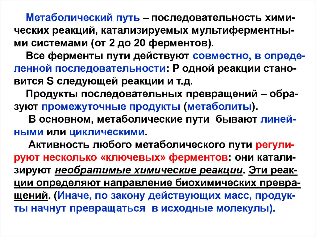 Метаболический путь ферментов. Метаболистические пути. Метаболические пути биохимия. Ключевой фермент метаболитического пути.