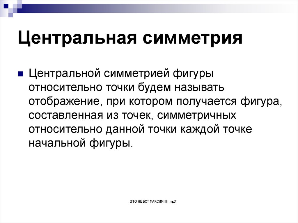 Центральная симметрия