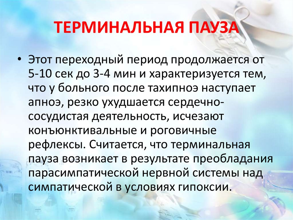 Терминальный шок. Терминальная пауза. Терминальная пауза характеризуется. Терминальная пауза продолжается. Стадия терминальной паузы.