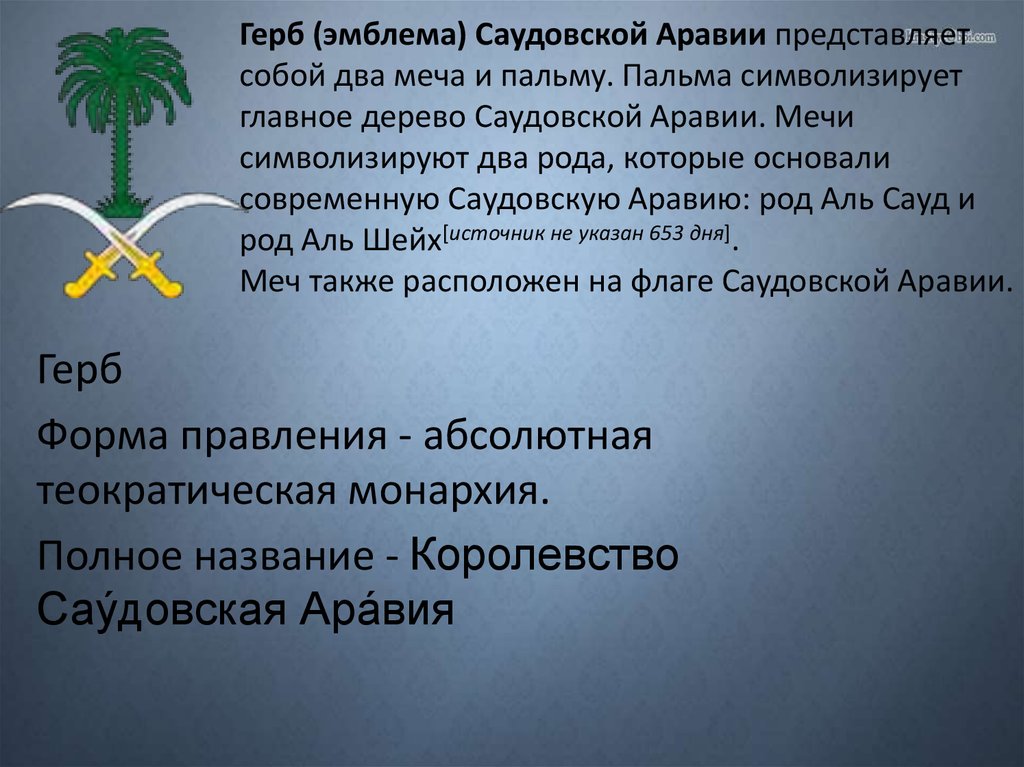 План характеристики саудовской аравии