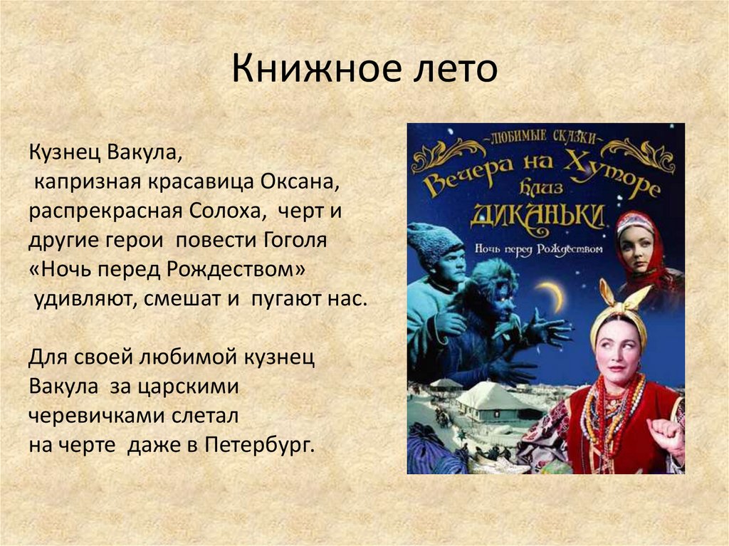 Характеристика главных героев ночь перед рождеством. Николай Васильевич Гоголь ночь перед Рождеством Вакула. Кузнец Вакула Гоголь. Герои повести ночь перед Рождеством Гоголь. Повесть ночь перед Рождеством Солоха.