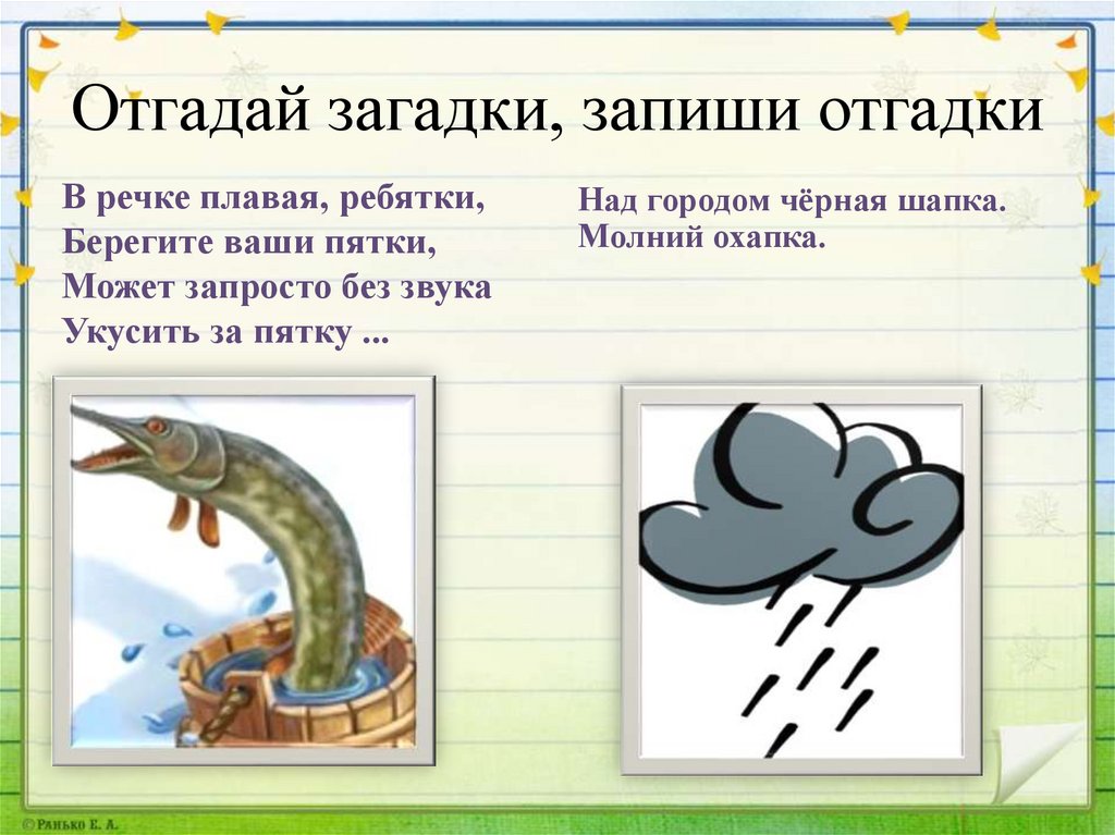 Запишите загадки. Отгадай и запиши. Отгадай загадки запиши их. Отгадай загадку запиши отгадку. Отгадай загадки Спиши их.