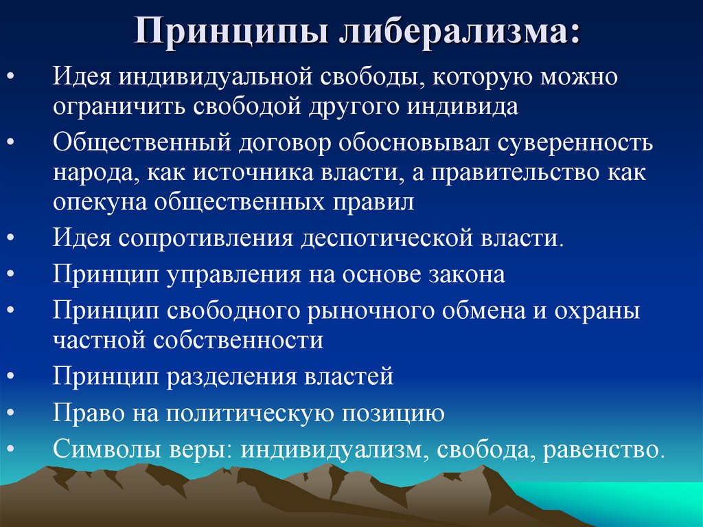 Идеи либерализма. Принципы либерализма. Основные принципы либерализма. Принципы либеральной идеологии. Политические принципы либерализма.