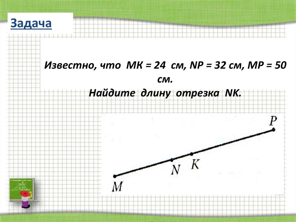 Длина отрезка mn. Найдите длину отрезка. Вычислить длину отрезка. Найти длину отрезка 5 класс. Найди длину отрезков.