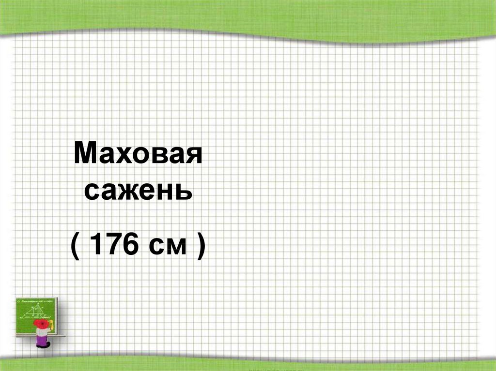 Длина шоссе 9 км покажи на схеме и вычисли длину 1 4 части шоссе