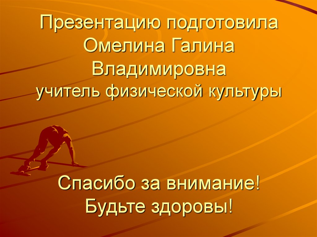 Ярче гори. Презентацию подготовил. 2 Загадки про спорт. Слайд спорт. 10 Загадок на тему спорт.