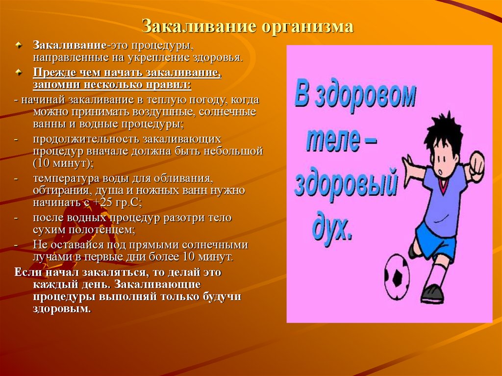 Презентация на тему будь. Доклад по физкультуре 3 класс закаливание организма. Закаливание организма доклад по физкультуре. Доклад на тему закаливание по физкультуре. Доклад по здоровью.