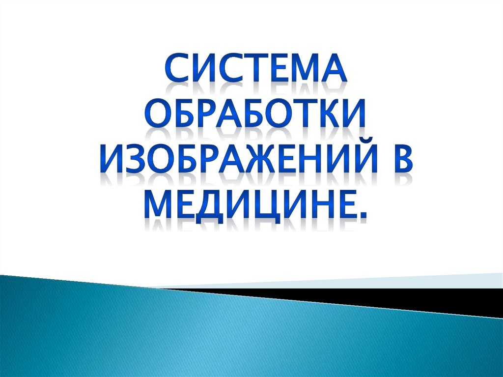 Системы обработки изображений