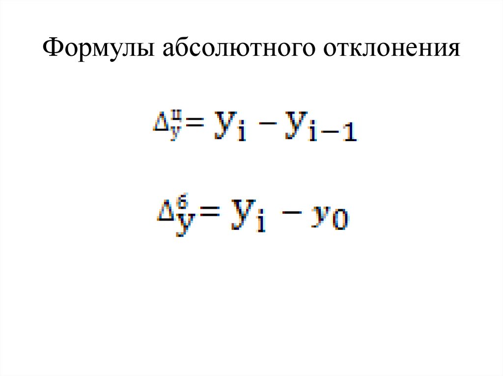 Как найти абсолютное отклонение от плана