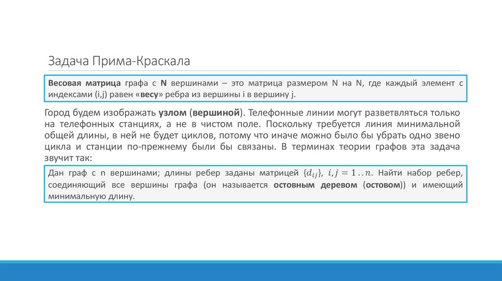 Прима краскала. Задача Прима-Краскала. Алгоритм Прима Краскала. Метод Краскала.