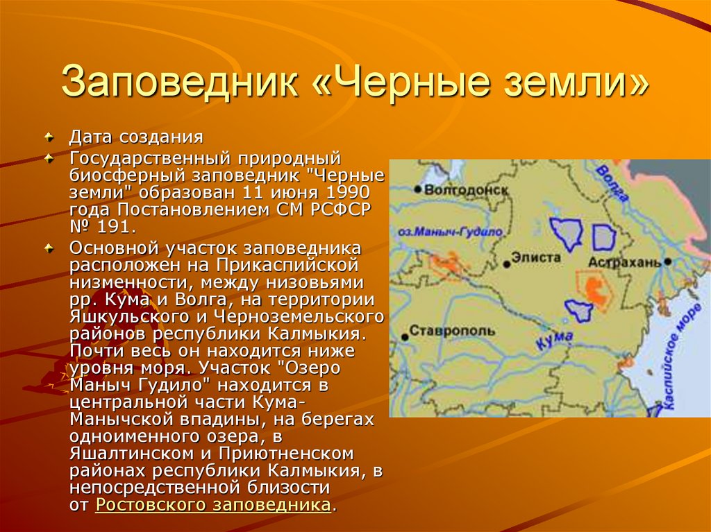 Запиши названия заповедников расположенных в пустыне. Заповедник черные земли. Заповедник черные земли на карте. Заповедник черные земли презентация. Проект на тему заповедники черные земли.