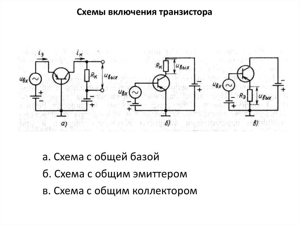 Схема включения биполярного транзистора с общим. Схема подключения транзистора эмиттер. Схема с общим коллектором транзистора. Схема усилителя на транзисторе с общим коллектором. Схема транзистора с общим эмиттером.