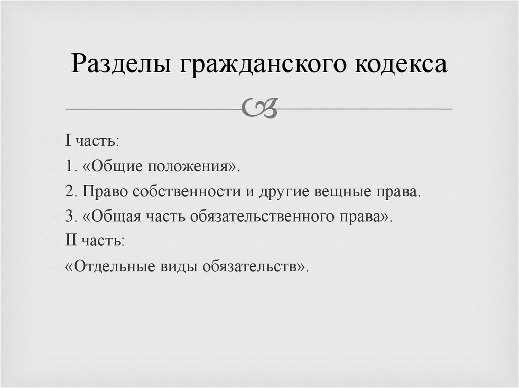 Реферат: Сделки понятие и виды в Гражданском кодексе России