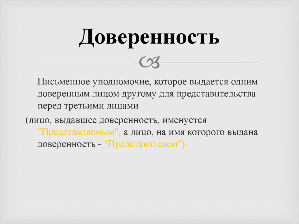 Письменное уполномочие выдаваемое одним лицом