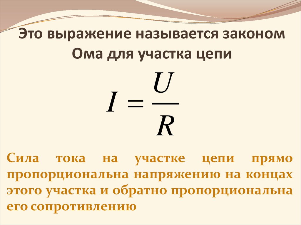 Закон ома для участка цепи сопротивление 10 класс презентация