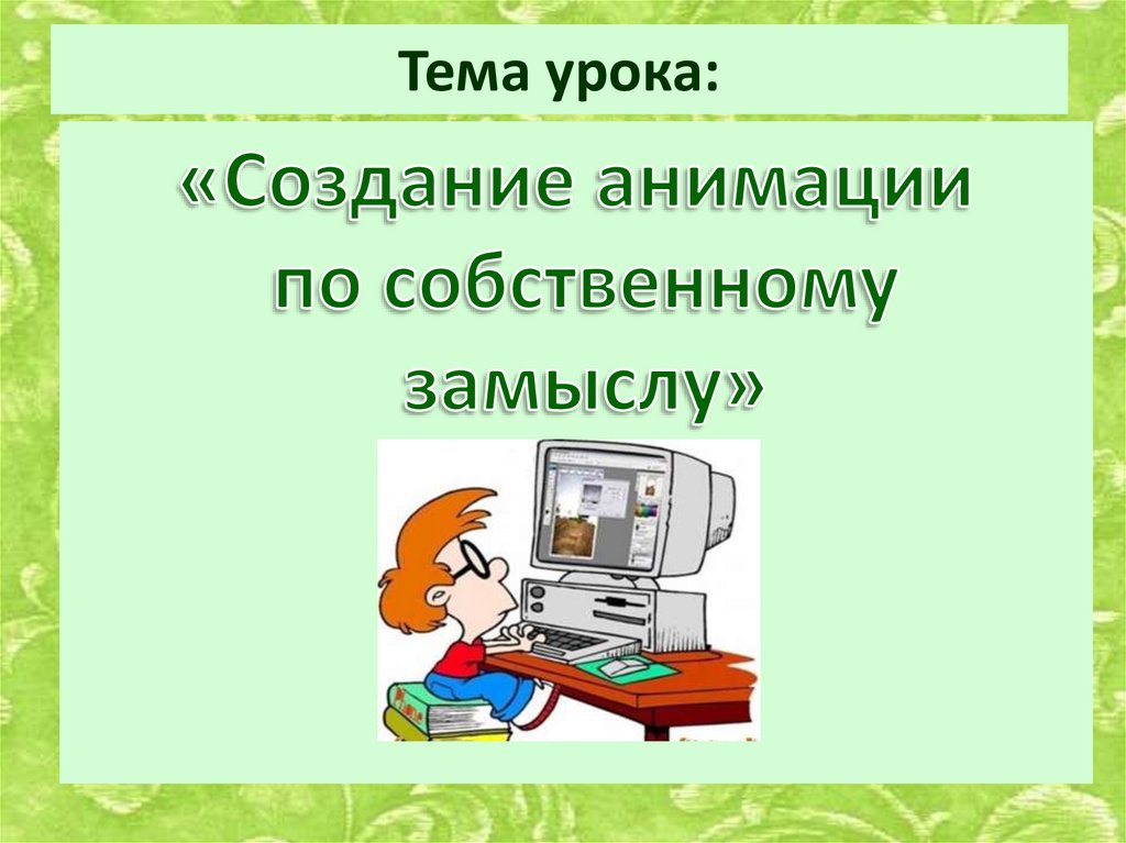 Создание анимации по собственному замыслу 5 класс презентация