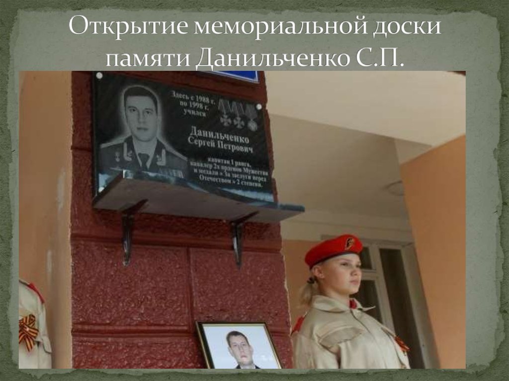 Открытие мемориальной доски памяти Данильченко С.П.