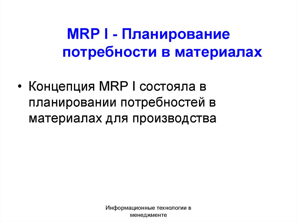 MRP I - Планирование потребности в материалах