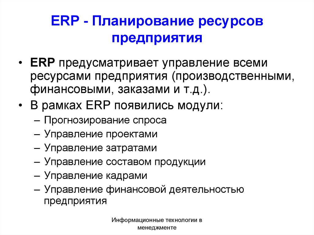 Планирование ресурсов организации. Планирование ресурсов предприятия. Планирование производственных ресурсов предприятия. Планирование запасов на предприятии. Планирование в ERP.