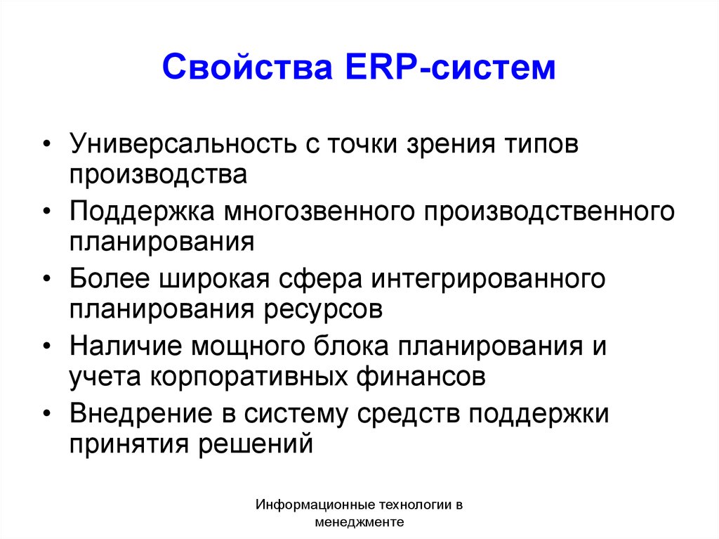 Свойства ERP-систем