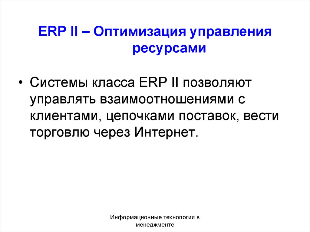 ERP II – Оптимизация управления ресурсами