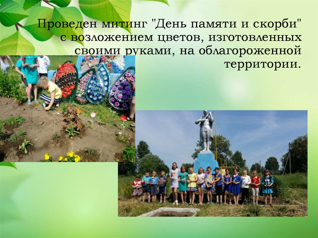 Проведен митинг "День памяти и скорби" с возложением цветов, изготовленных своими руками, на облагороженной территории.