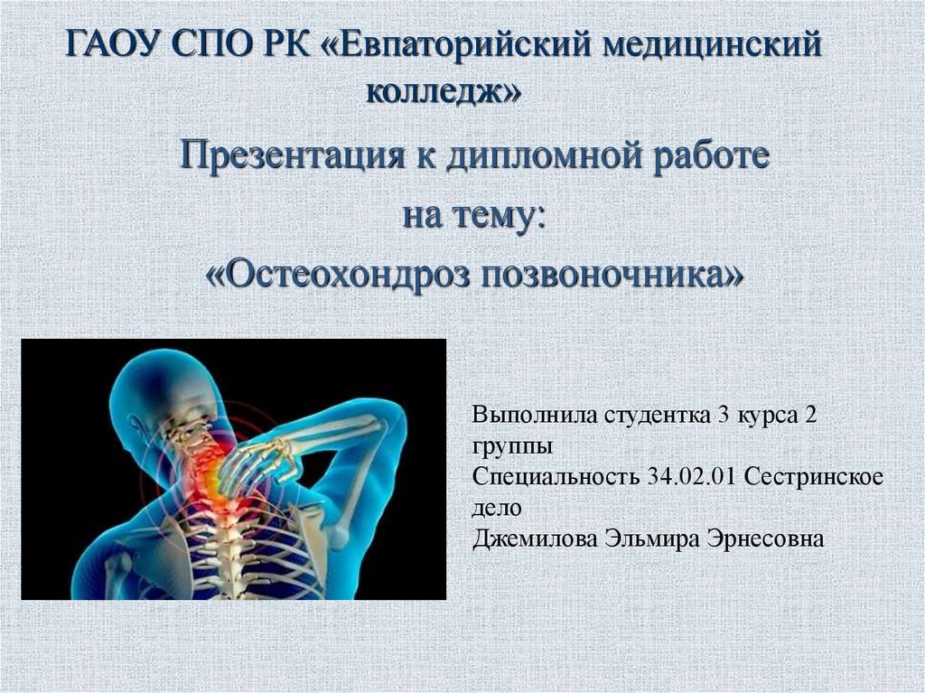 Мкб 10 остеохондроз шейного отдела позвоночника код. Остеохондроз позвоночника презентация. Остеохондроз позвоночника этиология. Остеохондроз позвоночника мкб. Презентация позвоночник человека.