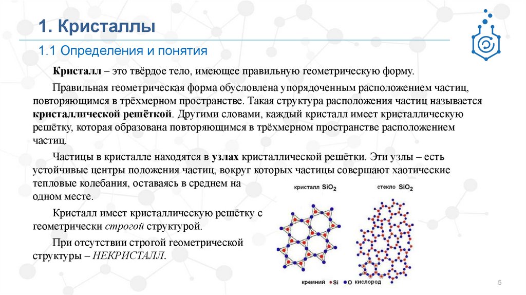 Кристаллическое состояние вещества это. Кристаллическое и аморфное состояние вещества. Твердые тела Кристаллические и аморфные тела. Физика твердого тела. Физика твердого тела аморфные тела.