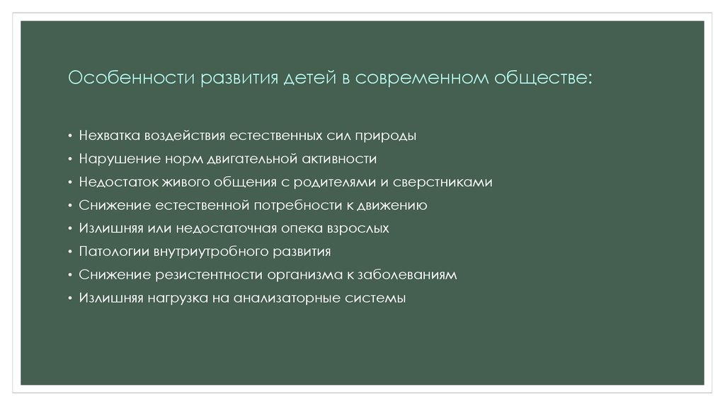 Особенности развития детей в современном обществе: