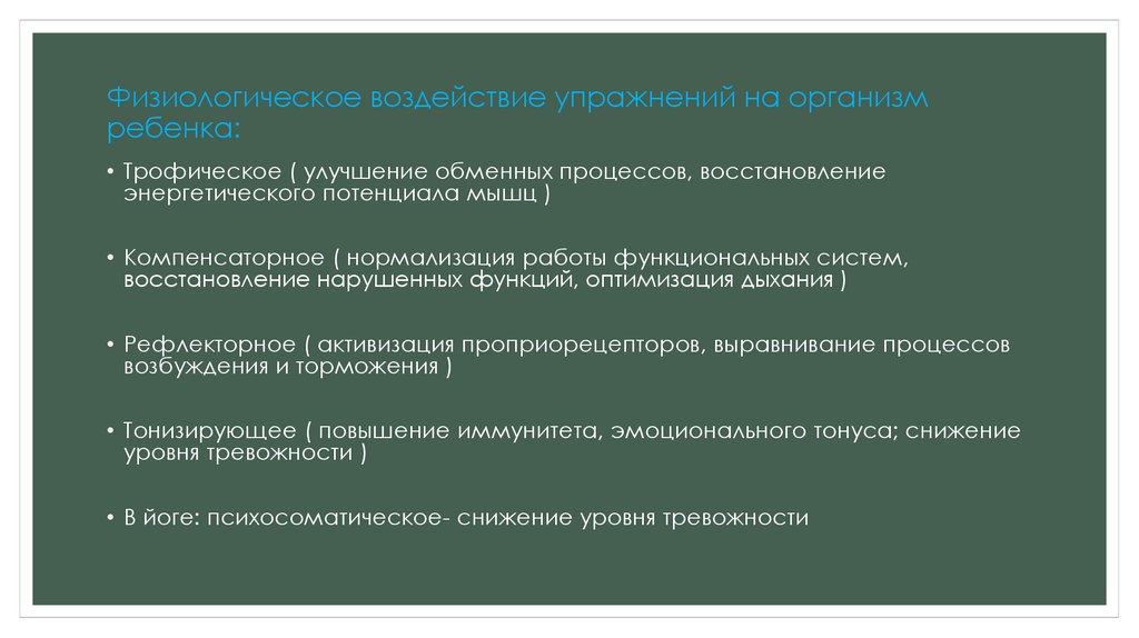 Физиологическое воздействие упражнений на организм ребенка: