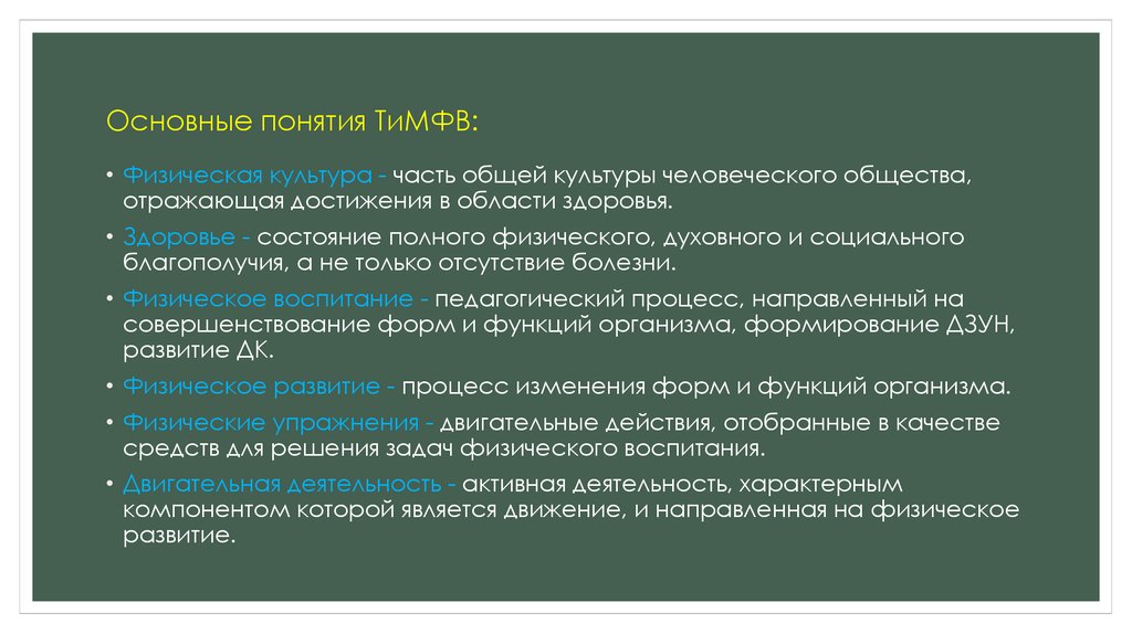 Основные понятия ТиМФВ: