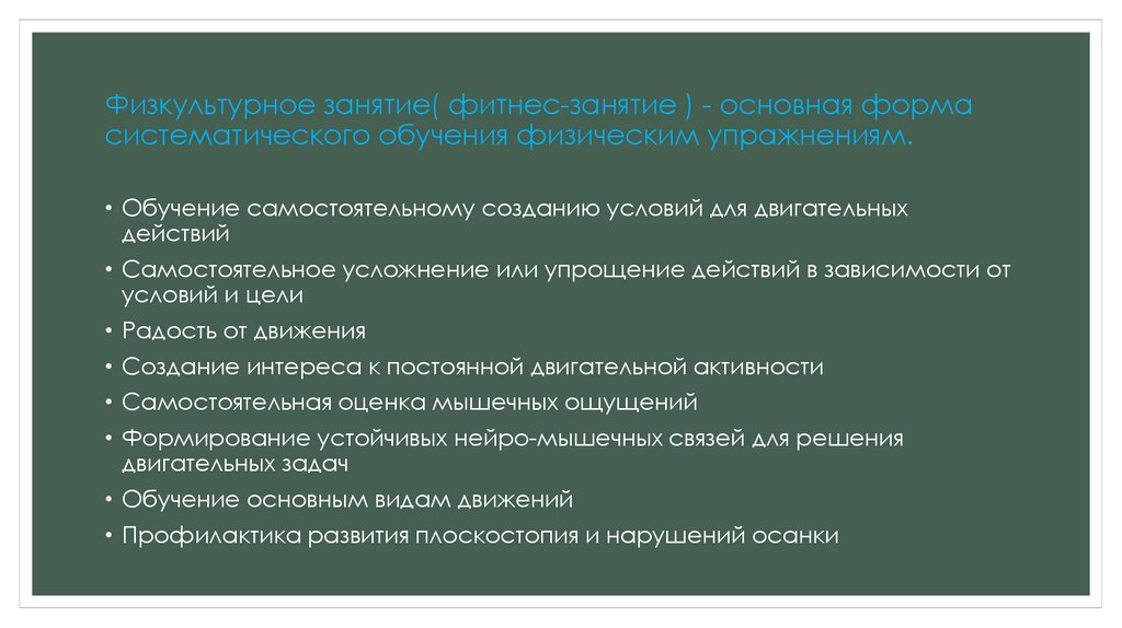 Физкультурное занятие( фитнес-занятие ) - основная форма систематического обучения физическим упражнениям.