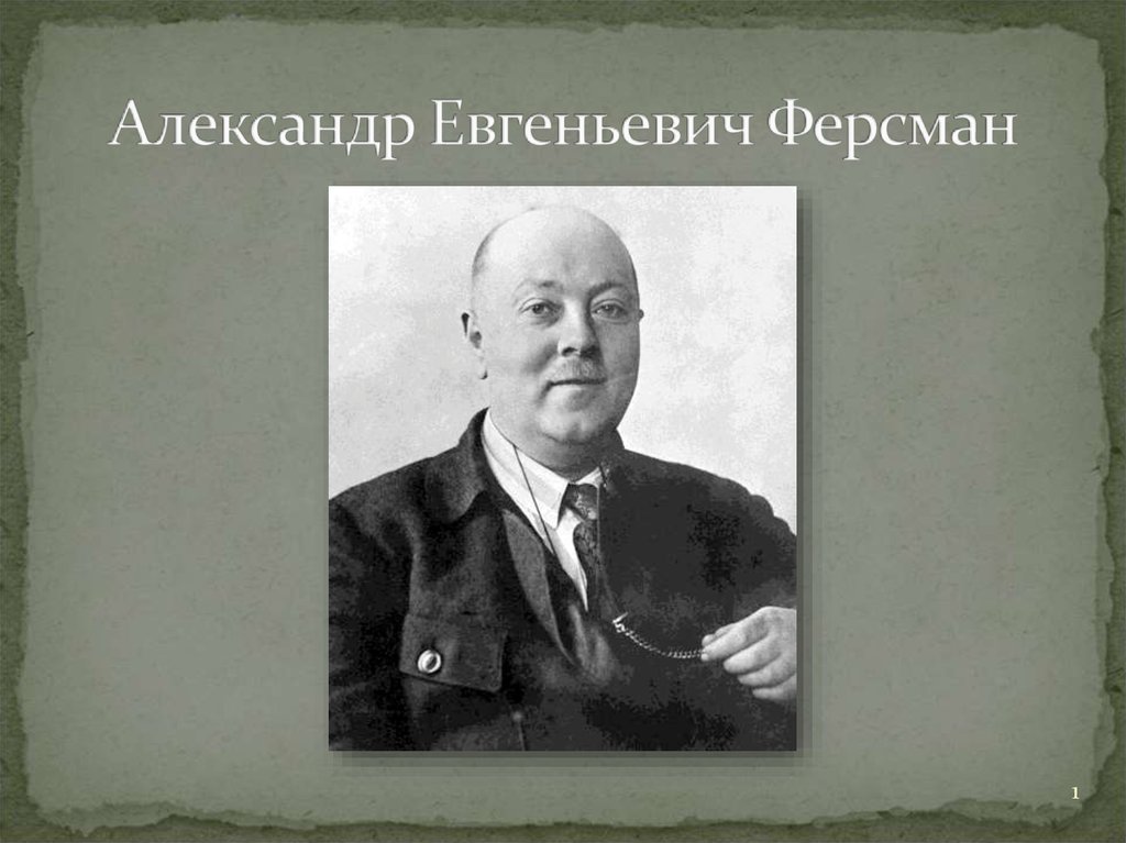 Александр Евгеньевич Ферсман