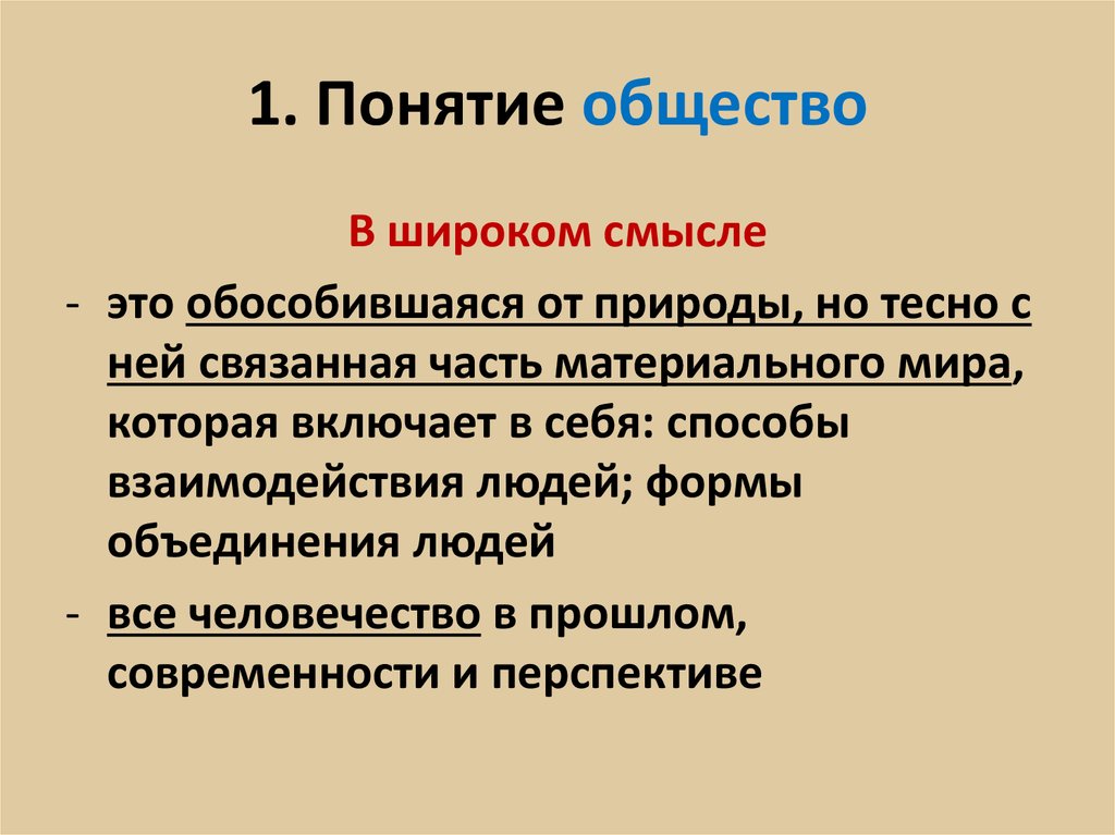 Раскрой смысл понятия общество