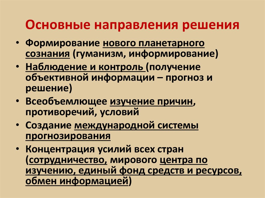 Направление решения