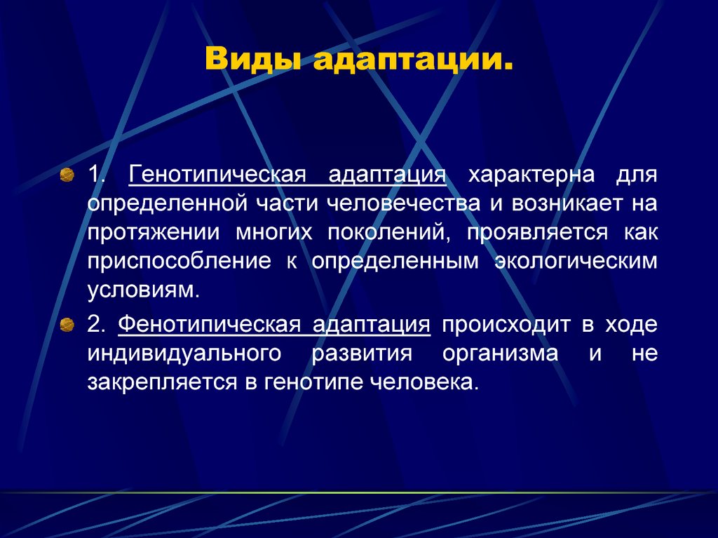 В чем суть процесса адаптации. Виды адаптации. Генотипическая и фенотипическая адаптация.